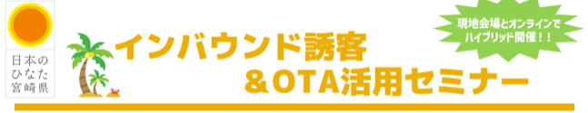 宮崎県、公益財団法人宮崎県観光協会 主催 5月23日（金）限定開催！「インバウンド誘客＆OTA活用セミナー」実施のお知らせ