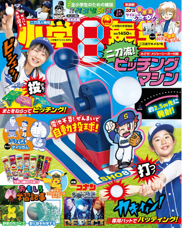 バッティングもピッチングもできる!!めざせ！メジャーリーガー付録「二刀流！ピッチングマシン」が、4月23日発売の『小学8年生』二刀流でキメろ！号で手に入る！