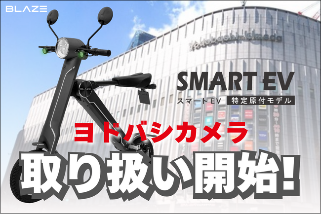【家電量販店に続々導入】(株)ブレイズの「スマートEV 特定原付モデル」が、ヨドバシカメラにて取り扱い開始！