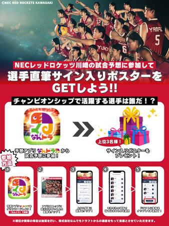 SVリーグ所属 NECレッドロケッツ川崎 4月25日（金）～のチャンピオンシップ セミファイナルの活躍選手＆試合展開予想をスポーツ予想アプリ「なんドラ」で開催！
