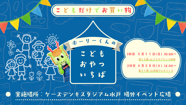 こどもだけの特別体験「ホーリーくんのこどもおやついちば」開催【5/11(日)&6/28(土)】