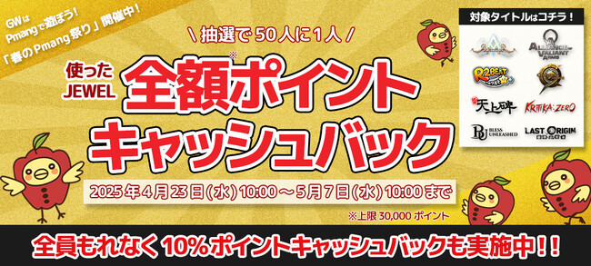 ゴールデンウィークはPmangで遊ぼう！「春のPmang祭りキャンペーン」開催