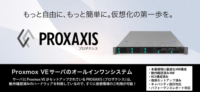 アクシス、オールインワン仮想化ソリューションProxmoxサーバ「PROXAXIS（プロザクシス）」提供開始