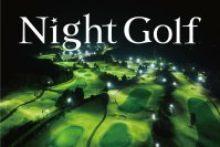 ライトアップされた幻想的な雰囲気で新感覚ゴルフを！
ＰＧＭは新たに３コースで「Night Golf」営業開始