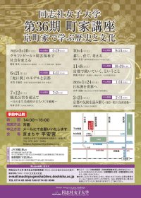 【５月10日（土）】同志社女子大学公開講座 第36期 町家講座　京町家で学ぶ歴史と文化「クラフトビール×障害福祉で社会を変える」を開催