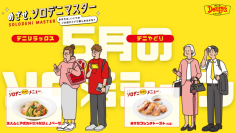 「めざせ、ソロデニマスター」より5月のソロデニシーンとぴったりメニューをご紹介！
参加者全員がソロデニさんイラスト画像を貰える「ソロデニ X キャンペーン」も開催！