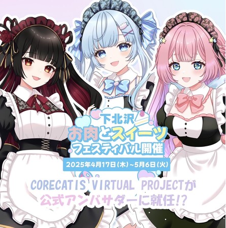 VLIVER事務所「CORECATIS」所属の「水瀬んきゃ」「月守ルナ」「雲母らら」が「下北沢 お肉とスイーツフェスティバル」の公式アンバサダーに就任しました！