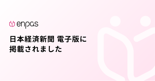 薬局業務支援システム「enpas」、インタビュー記事が日本経済新聞 電子版に掲載