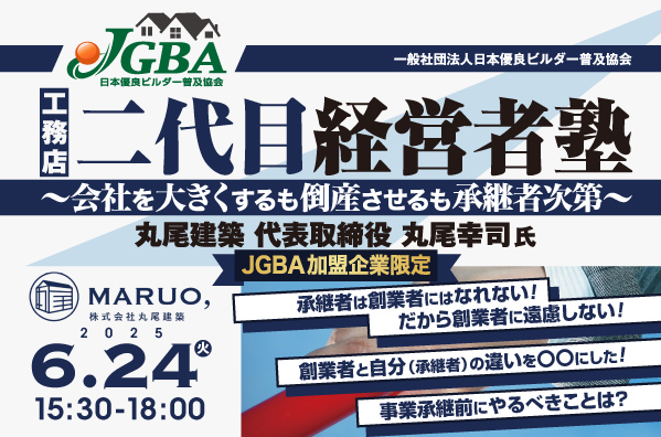 2025年6月24日（火）「工務店二代目経営者塾」開催決定！