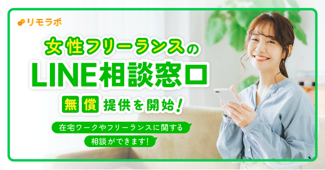 実践型リモートワークスクール「リモラボ」、働き方相談サービス「女性フリーランスのLINE相談窓口」を本格ローンチ