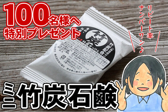 先着100名にプレゼント!リピーター続出の竹炭石鹸のミニサイズが期間限定で無料！