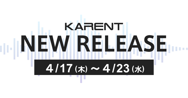 【ボーカロイド音楽専門レーベル「KARENT」配信情報】4月17日(木)~4月23日(水)に10作品の配信をスタート!