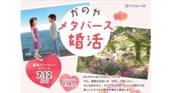鹿屋市とメタバース空間の婚活支援サービス『Mitsu-VA(ミツバ)』が鹿児島県内初となる「かのやメタバース婚活」を開催