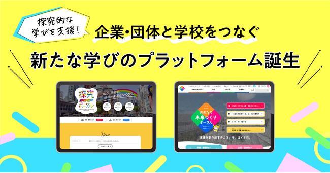 探究的な学びを支援する、企業と学校をつなぐ新たな学びのプラットフォーム誕生