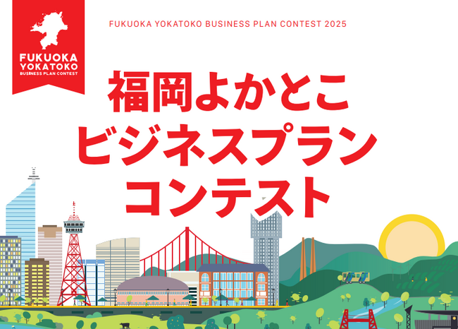 「福岡よかとこビジネスプランコンテスト2025」募集開始！
