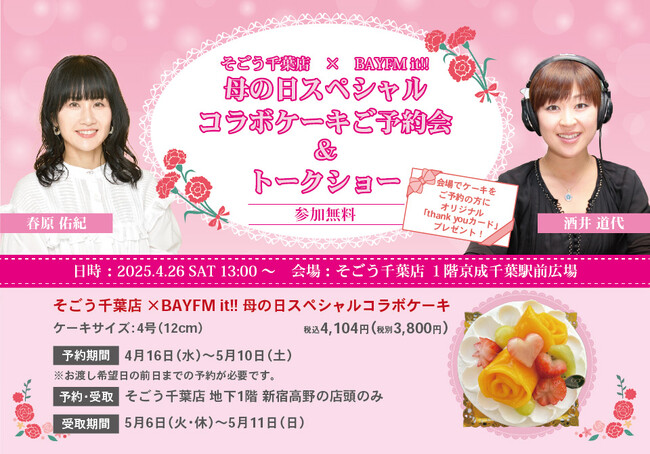 「そごう千葉店」と「BAYFM it!!」がスペシャルコラボ！ フルーツ盛りだくさん！新宿高野の「母の日ケーキ」販売！