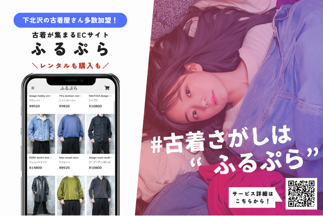 東大生発！大人気古着屋の服をどこでも楽しめる日本初のレンタルサービス【ふるぷら】公開