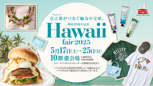 【名古屋タカシマヤ】開催期間・店舗数を過去最大スケールで展開 「開店25周年記念 ハワイフェア 2025」
