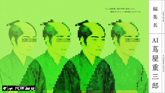 もしも蔦屋重三郎が令和に転生したら「AI 蔦屋重三郎」が編集長を務める千代田区カルチャー誌『千代田細見』5 月 1 日より千代田区内にて配布開始