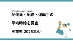 三重県 2025年04月｜配達員・配送・運転手の求人の平均時給を調査