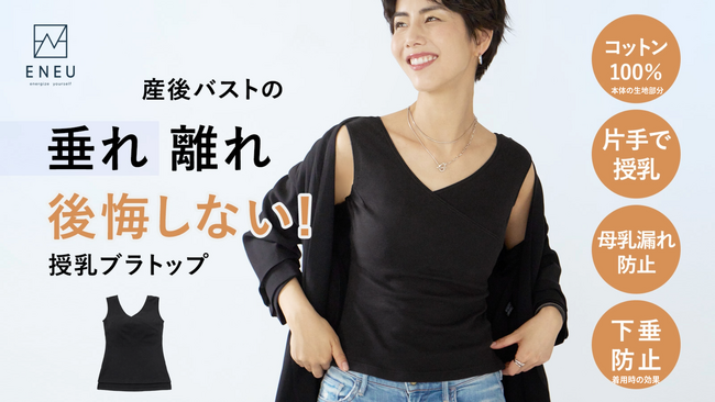 完売した授乳ブラトップがリニューアル！産後バストをケアするENEU新作がMakuakeに登場