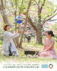 一般社団法人はれる、アステラス製薬協力のもとSDGsを伝える芸術鑑賞会「エコメロディコンサートキャラバン」を始動！