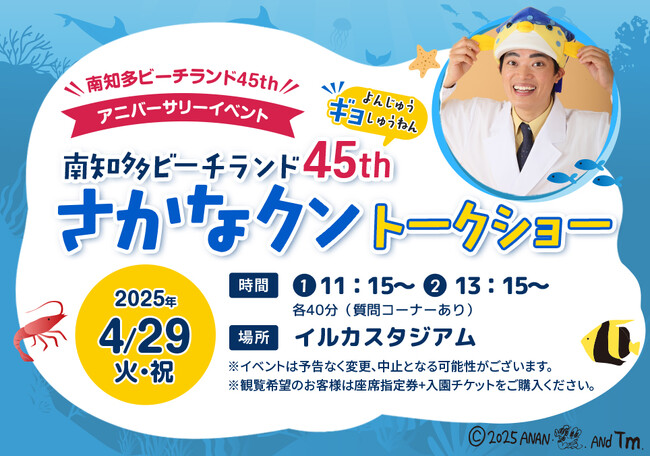 【南知多ビーチランド】　４５ｔｈアニバーサリーイベント「さかなクントークショー」を開催！2025年4月29日（火・祝）＜愛知＞