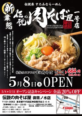 『伝説の肉そば屋』オープン 『伝説の肉そば屋』オープン