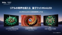 Bang & Olufsenの美音とベゼルレスで没入の頂点へ！TCL、量子ドットMini LED採用の大画面テレビX11K／C8K／C7K／C6K／Pシリーズ最新ラインアップを発表