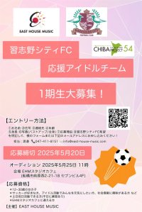 [千葉県] 習志野シティFC応援アイドル オーディション開催　アイドル活動を通じて地元を盛り上げたい方を大募集！