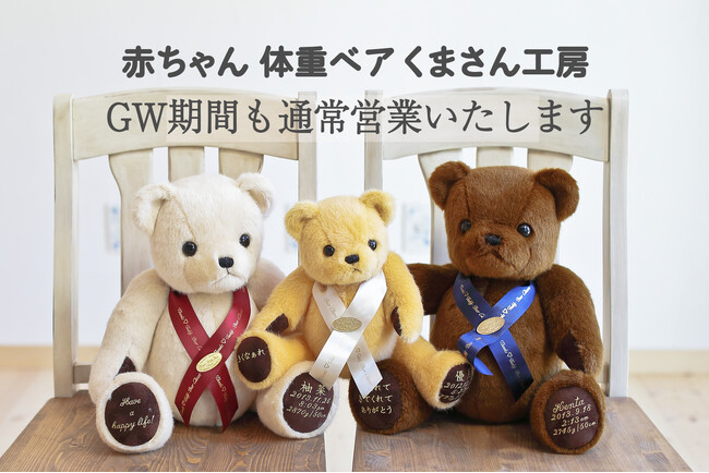 GW期間中も通常営業！「体重ベア/ウェイトベア」を製造販売する「くまさん工房」は2025年ゴールデンウイークも、毎日受注・制作・出荷いたします。楽天市場の「最強翌日配送」で“すぐ欲しい”に応えます