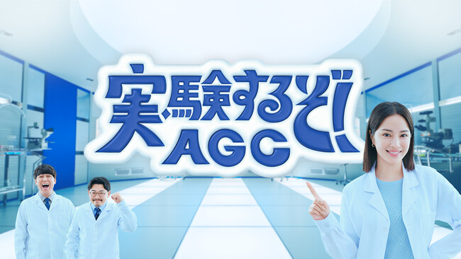 AGCの新TVCMシリーズ『実験するぞ！AGC』「宣言篇」・「AFLAS篇」2025年4月24日(木)より公開！