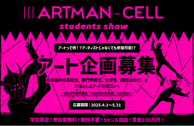 学生三人で挑む、“問い”から始まるアートコンペ：アートマンセル『IIIARTMAN-CELL -students show-』が誕生