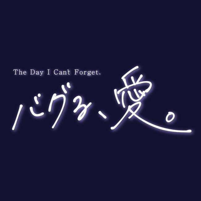 株式会社VAZの最新チャンネル『バグる、愛。』2025年4月25日(金)配信開始！
