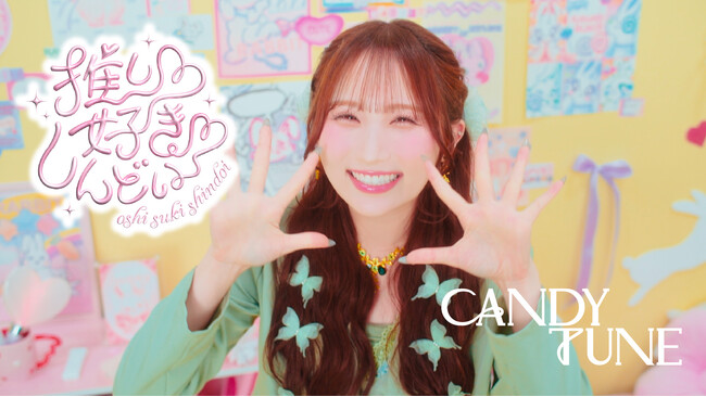 CANDY TUNE、2ndシングルCD『推し(ハート)好き(ハート)しんどい』発売！ 表題曲のミュージックビデオを公開