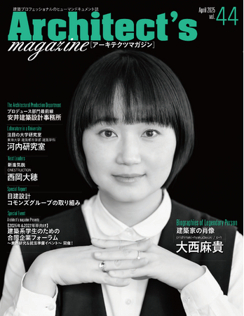 “建築を生き物として捉える”若手建築家ユニット「大西麻貴＋百田有希／o＋h」の大西麻貴氏を特集　Architect's magazine [アーキテクツマガジン] vol.44発刊