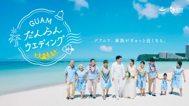 「グアムで、家族がぎゅっと近くなる。」“だんらんウェディング”動画を公開！