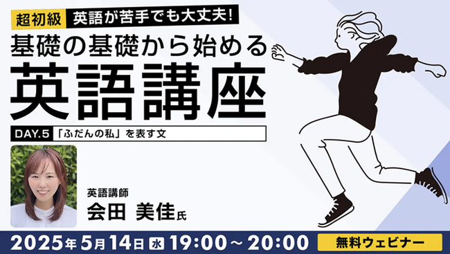 【超初級】”毎朝ランニングをします””彼を知っています”英語で言えますか？5/14（水）・28（水）無料セミナー「英語が苦手でも大丈夫！基礎の基礎から始める英語講座」