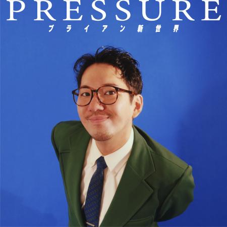 サウンドプロデューサー兼キーボーディストとして活躍の幅を広げるブライアン新世界が、自身の内面に深く向き合った“自己内省三部作”の第一弾シングル「PRESSURE」を、4月23日（水）より配信リリース！