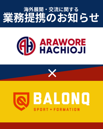 《アローレ八王子及びアローレレディース》とスペインの《BalonQ sport＆Formation》の業務提携を締結