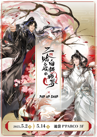 「二哈と彼の白猫師尊」日本語版ラジオドラマ　POP UP SHOPが池袋P'PARCO 3FにてOPEN！