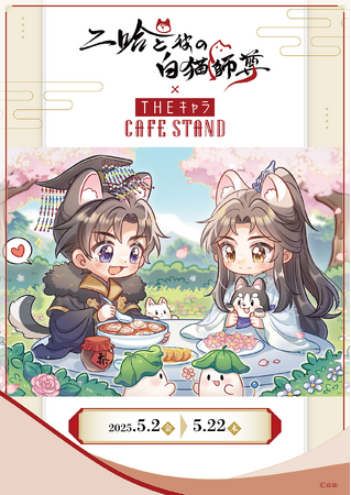 東京ドームシティ＜THEキャラ CAFE STAND＞と「二哈と彼の白猫師尊」日本語版ラジオドラマがコラボ！！
