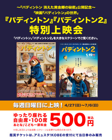 映画『パディントン』『パディントン２』特別上映会