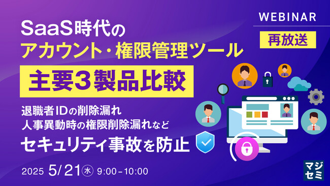 『【再放送】SaaS時代のアカウント・権限管理ツール、主要３製品比較』というテーマのウェビナーを開催