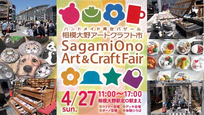 【相模原市南区】出店数なんと337軒！国内最大級のアートクラフト市を相模大野駅前で開催！