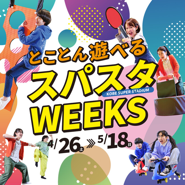 ゴールデンウィークはKOBE SUPER STADIUMへ！