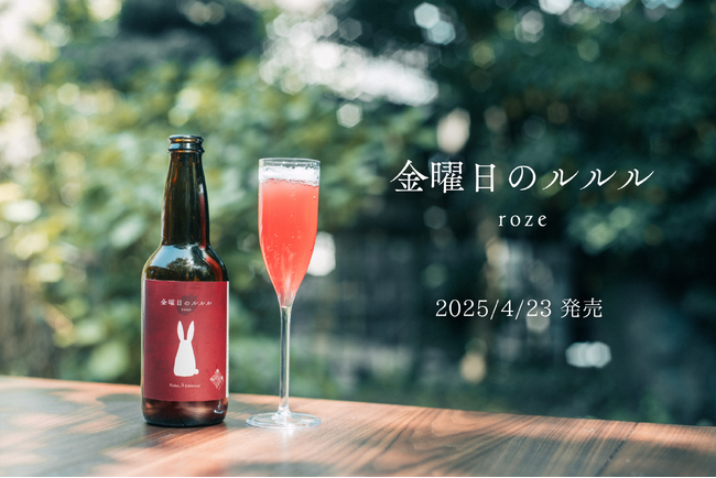 アーティスト 一ノ瀬菜子が手がける“音楽と香りを味わうクラフトビール”「金曜日のルルル〈rose〉」、2025年4月23日（水）に発売し即完売！