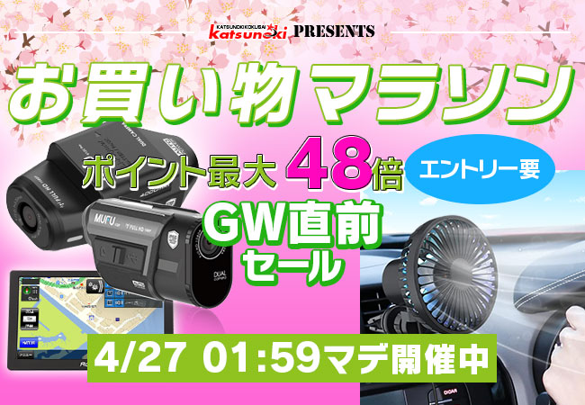 【楽天市場お買い物マラソン】GW直前のラストチャンス！MAXWINの人気ドライブレコーダーやデジタルミラーなどが激安価格で販売！