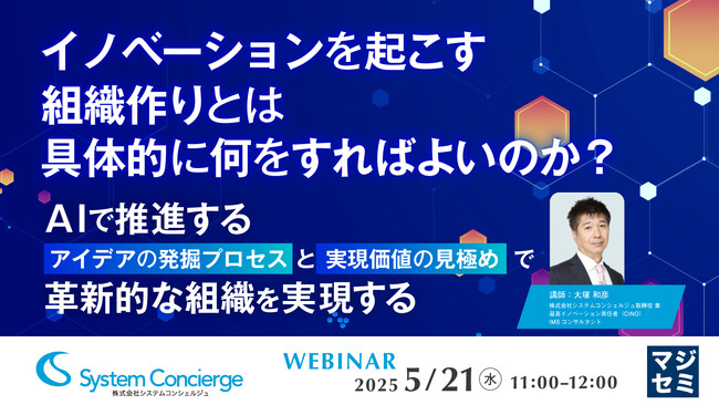 『イノベーションを起こす組織作りとは、具体的に何をすればよいのか？』というテーマのウェビナーを開催