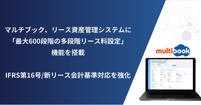 マルチブック、リース資産管理システムに「最大600段階の多段階リース料設定」機能を搭載